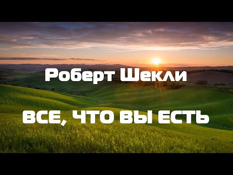 Видео: (Фантастика) Роберт Шекли "Все, что вы есть"