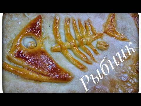Видео: Рыбный пирог из хека. Рецепт пирога с рыбой КОТОРЫЙ НИКОГО НЕ ОСТАВИТ РАВНОДУШНЫМ.