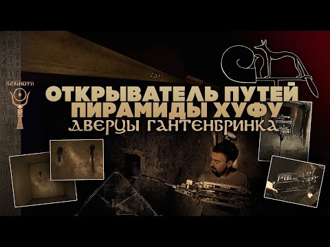 Видео: Открыватель путей в Великой пирамиде ▲ Дверцы Гантенбринка ▲ [by Senmuth]