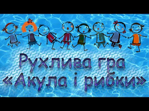 Видео: Рухлива гра "Акула і рибки". Подвижная игра.