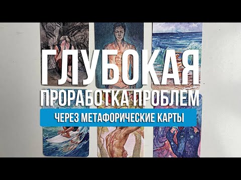 Видео: ПРОРАБОТКА ЛЮБОЙ ПРОБЛЕМЫ ЧЕРЕЗ МАК КАРТЫ | Консультация через метафорические карты