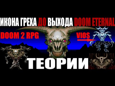 Видео: Икона Греха до DOOM Eternal. Теории.