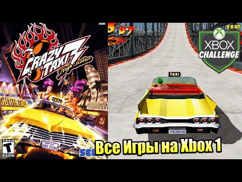 Видео: Все Игры на Xbox Челлендж #98 🏆 — Crazy Taxi 3 High Roller
