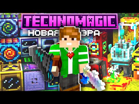 Видео: ТЕХНОМАГИЯ - НОВАЯ ЭРА #1 Майнкрафт Выживание с Модами TechnoMagic McSkill