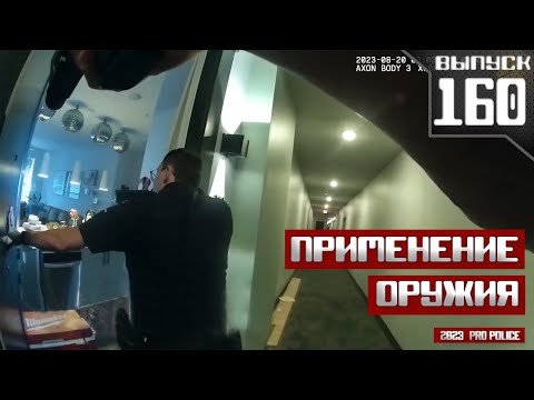 Видео: Применение оружия полицейскими: Держи руки поднятыми [Выпуск 160 2023]