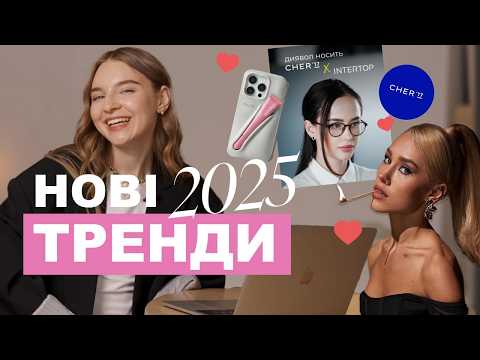 Видео: Ці ТРЕНДИ змінять контент у 2025 році! Що нас чекає?