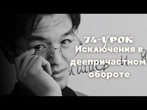 Видео: Исключения в деепричастии