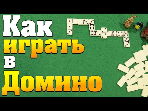 Видео: Как Играть в ДОМИНО Классическое / Правила Игры в Домино / Обучение Домино #домино