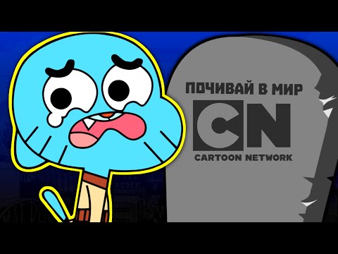 Видео: CARTOON NETWORK НЕ СЪЩЕСТВУВА