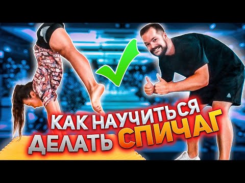 Видео: Как научиться делать спичаг l Лучшие упражнения для стойки на руках