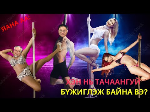 Видео: Яана аа | 2024-09-13 | Шонтой бүжиглэгч