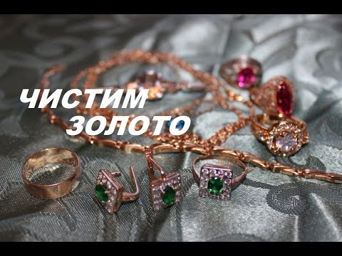 Видео: Как почистить золото и серебро .