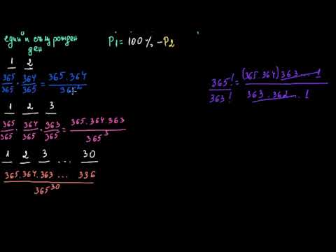 Видео: Задача за вероятност за съвпадение на рождени дни