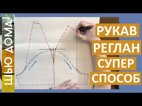 Видео: РУКАВ РЕГЛАН. Самый простой и понятный способ. Подходит для  всех.