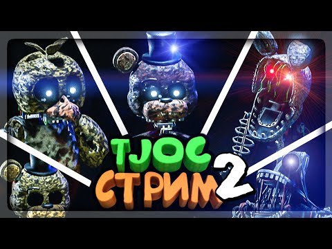 Видео: ФНАФ TJOC: Story Mode FNAF СТРИМ 2! 🔴 РЕЖИМ ВЫЖИВАНИЯ!
