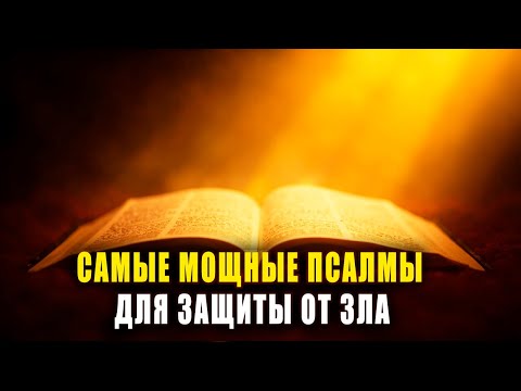Видео: ПСАЛМЫ 1, 26, 50, 90, 118 И 142 — МОЩНАЯ ЗАЩИТА ОТ ВСЕГО ЗЛА. СЛУШАЙ ДО КОНЦА