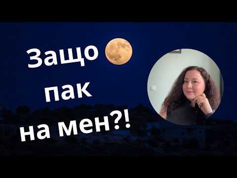 Видео: Защо пак на мен?