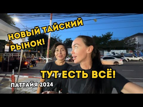Видео: Показываю ЦЕНЫ На ВЕЩИ, ОБУВЬ и ЕДУ! Паттайя 🇹🇭 ТАИЛАНД 2024