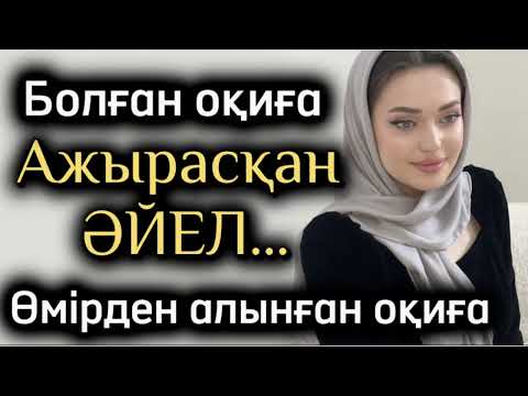 Видео: Ажырасқан әйел. Жаңа әңгіме болған оқиүа шынайы әңгіме әсерлі әңгіме аудиокітап