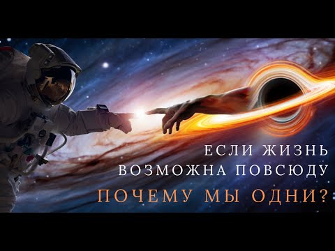 Видео: ✨Лекция для сна🪐 Парадокс Ферми: если жизнь возможна, где же все?