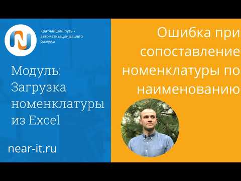 Видео: Ошибка при сопоставление номенклатуры по наименованию (Загрузка номенклатуры из Excel)www.near-it.ru