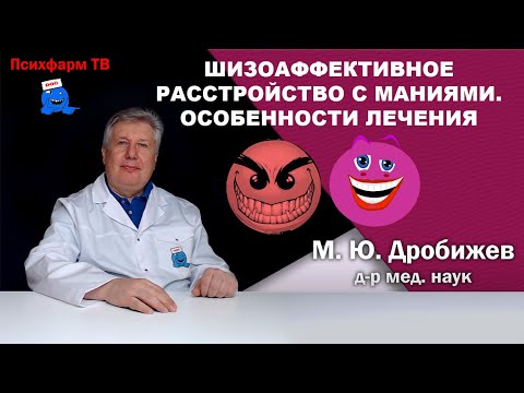 Видео: Шизоаффективное расстройство с маниями. Особенности лечения.