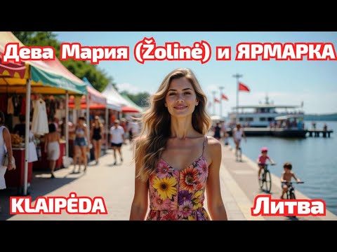 Видео: Žolinės 🌿 Ярмарка и летний праздник у реки. Литва