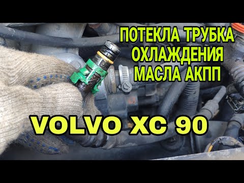 Видео: ПОТЕКЛА ТРУБКА ОХЛАЖДЕНИЯ МАСЛА АКПП Вольво ХС 90