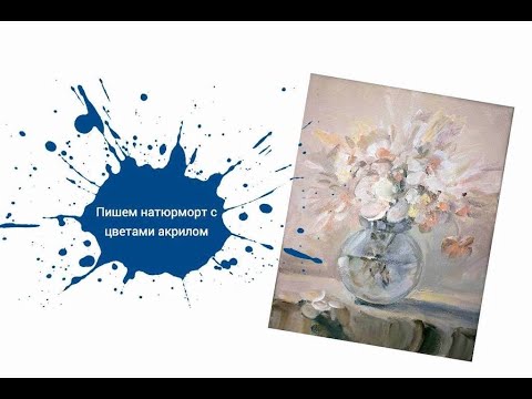 Видео: Пишем Натюрморт с Цветами в Стеклянной Вазе Акрилом! 🌷