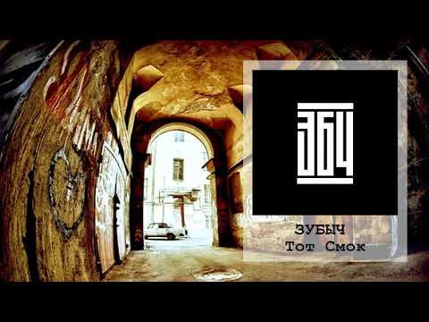 Видео: ЗУБЫЧ Тот Смок