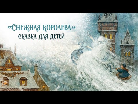 Видео: Зимняя сказка для детей «Снежная королева». Самые добрые снежные новогодние сказки. «Засыпашка»