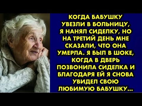 Видео: Когда бабушку увезли в больницу я нанял сиделку, но на третий день мне сказали что она умерла. Я был