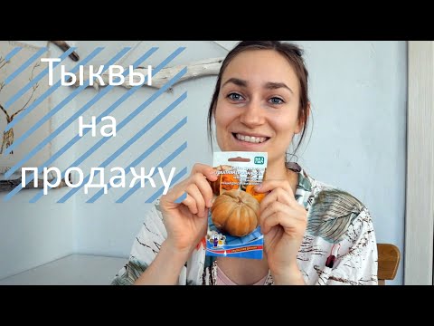Видео: Какие тыквы буду выращивать на продажу Продажа урожая моих сортов тыкв
