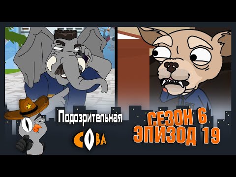 Видео: ПОДОЗРИТЕЛЬНАЯ СОВА. Сезон 6, серия 19