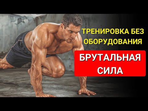 Видео: 6 брутальных упражнений для безумной силы без оборудования