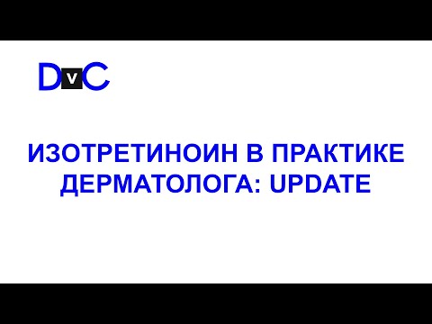 Видео: ИЗОТРЕТИНОИН В ПРАКТИКЕ ДЕРМАТОЛОГА: UPDATE