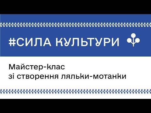 Видео: Майстер-клас по створенню ляльки-мотанки в межах кампанії МКСК #СилаКультури