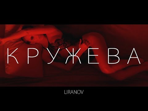 Видео: LIRANOV - Кружева