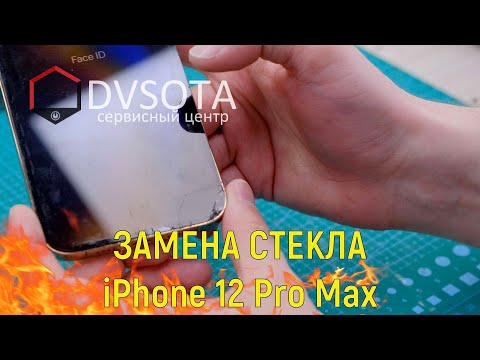 Видео: Замена стекла iPhone 12 Pro Max в г. Владивосток (замена стекла на любом Apple iPhone в день в день)