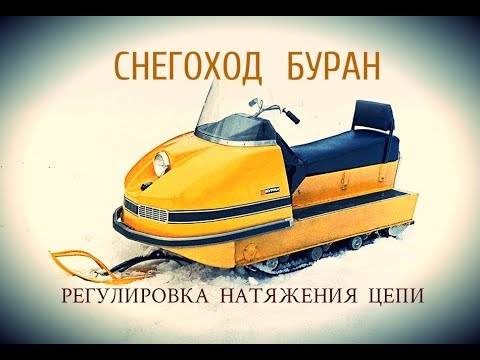 Видео: СНЕГОХОД БУРАН. РЕГУЛИРОВКА НАТЯЖЕНИЯ ЦЕПИ