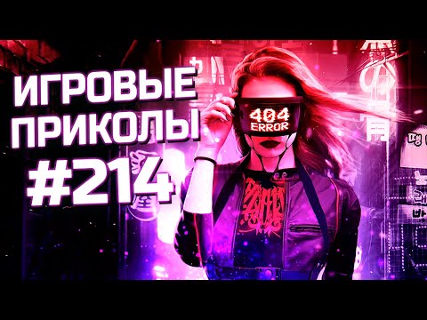 Видео: Игровые приколы #214  | Приколы из игр 2024 | Баги, Приколы, Фейлы, Смешные Моменты в Играх.exe