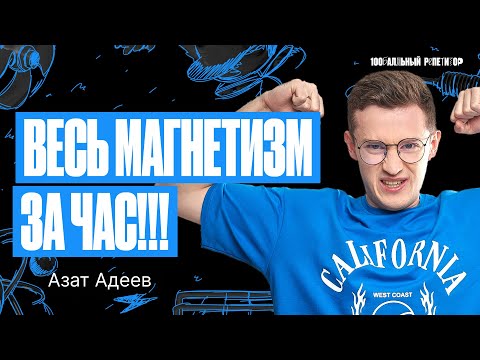 Видео: Бесконечное лето. Весь магнитизм за час | Физика ОГЭ – Азат Адеев