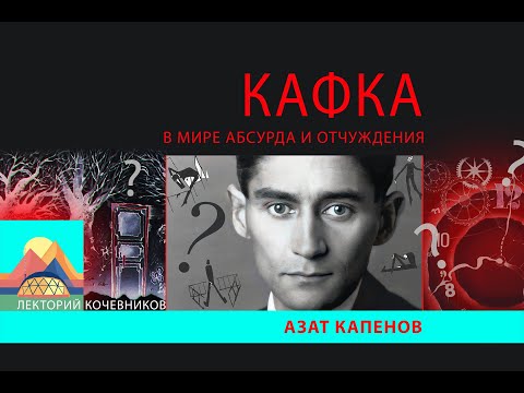 Видео: Франц Кафка. В мире абсурда и отчуждения