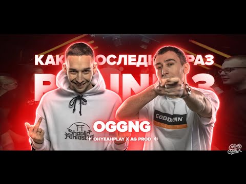 Видео: OGGNG - ВСЕ РАУНДЫ НА РВАТЬ НА БИТАХ