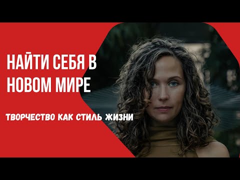 Видео: Найти себя в новом мире