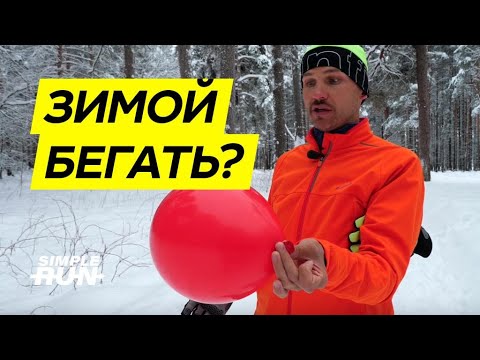 Видео: Бег зимой ❄️ Польза 😃 или вред 🤒?