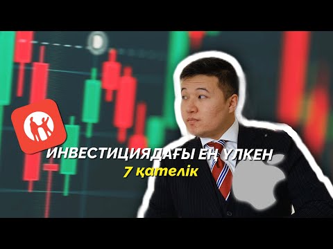 Видео: Инвестициядағы TOP-7 қателік