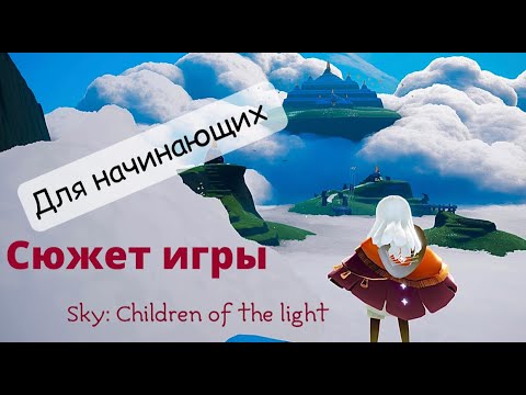 Видео: Sky: Children of the light / Сюжет игры (для начинающих)