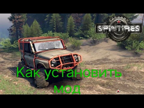 Видео: Как установить моды  на SpinTires