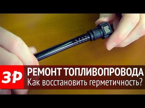 Видео: Как отремонтировать трубку топливной системы?